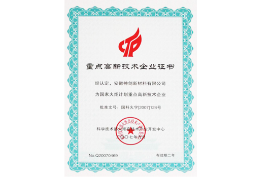 被科技部火炬高技术产业开发中心认定为“国度火炬打算沉点高新技术企业”。