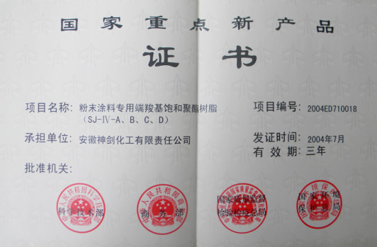 “粉末涂料专用端羧基鼓和聚酯树脂”获得“国度沉点新产品”。